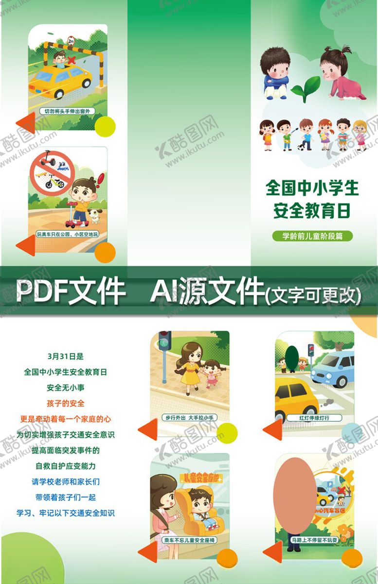 编号：83388404091528262951【酷图网】源文件下载-学龄前儿童安全教育折页