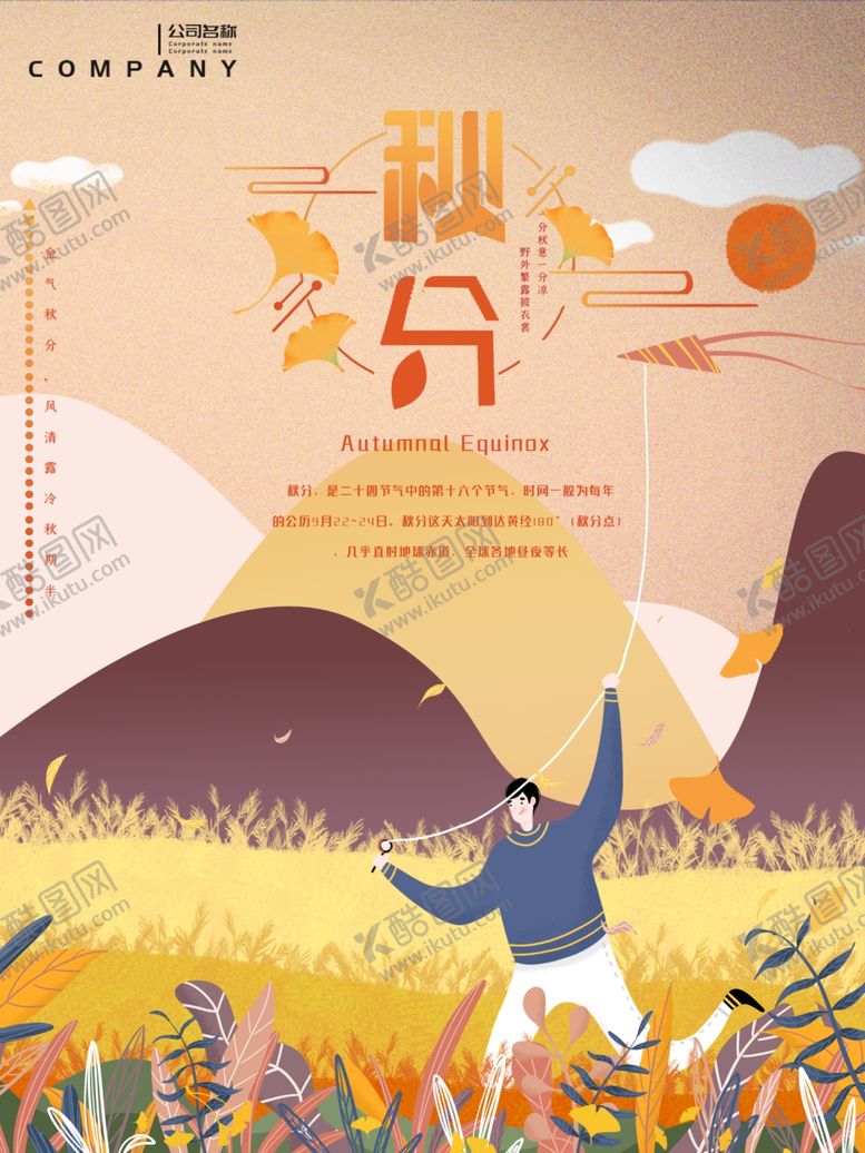 编号：41827802061247024116【酷图网】源文件下载-秋分