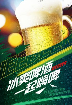 啤酒海报冰爽啤酒啤酒杯干