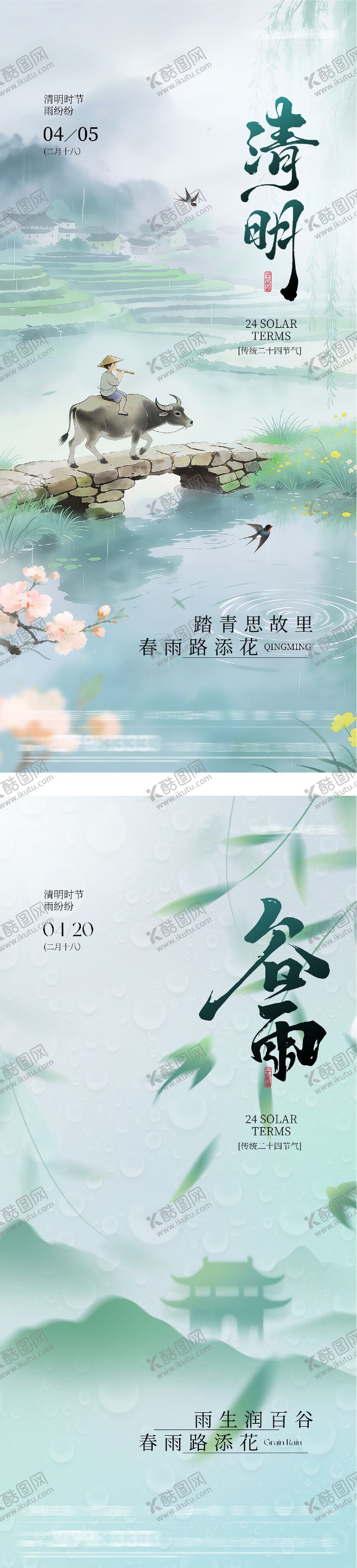 编号：54814704050215334426【酷图网】源文件下载-地产清明谷雨系列海报