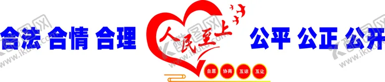 编号：62753810092151107910【酷图网】源文件下载-人民至上
