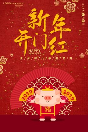 编号：02671309240620274563【酷图网】源文件下载-新年拜年正月初八开门红宣传海报