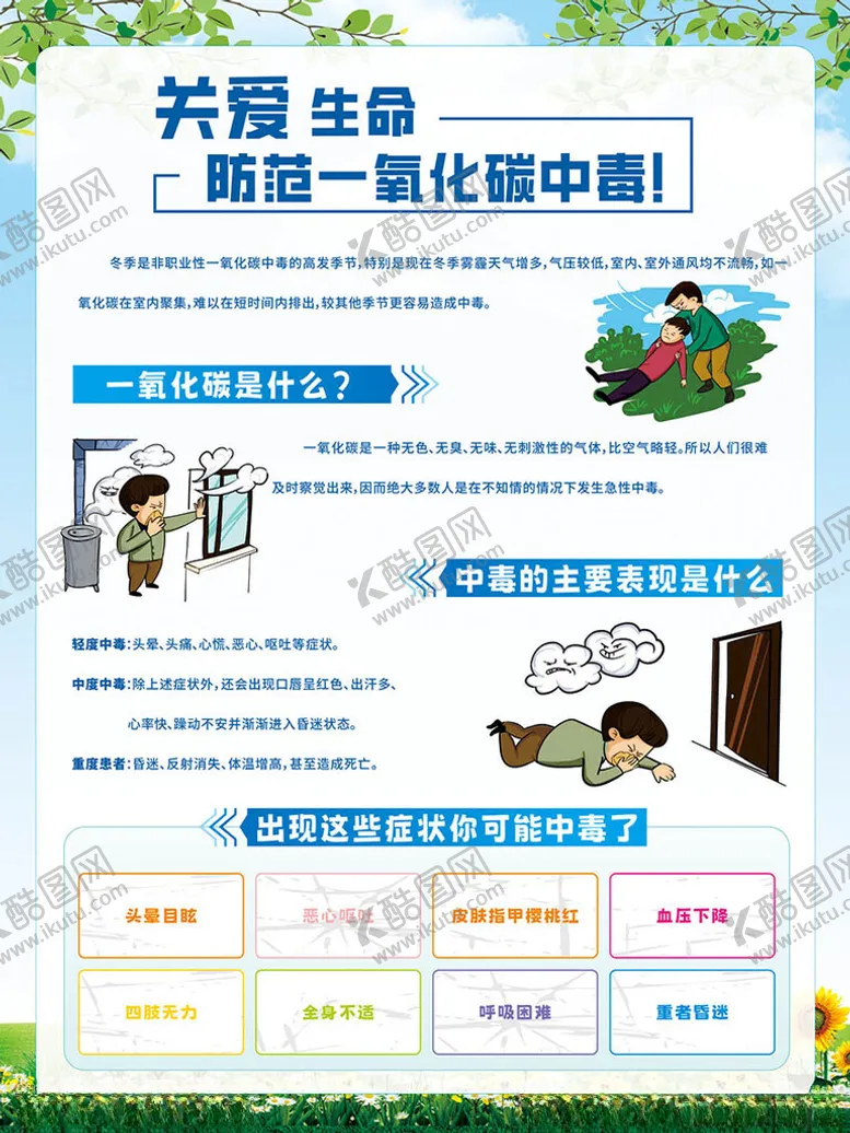 编号：33768302261203218253【酷图网】源文件下载-预防一氧化碳中毒
