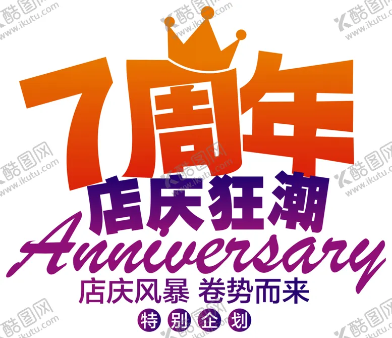 编号：92406202171006219792【酷图网】源文件下载-周年庆
