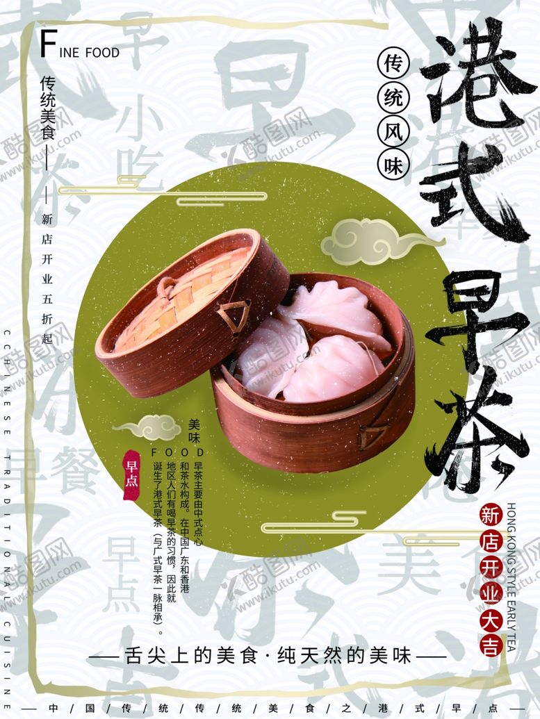 编号：14604006301104195990【酷图网】源文件下载-港式早茶
