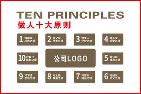 编号：39592411062028434542【酷图网】源文件下载-公司理念做人十大原则