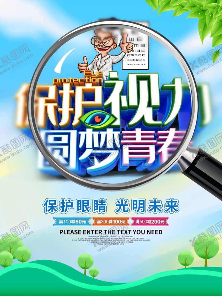 编号：63070207091717045111【酷图网】源文件下载-世界爱眼日