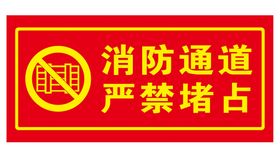 消防通道