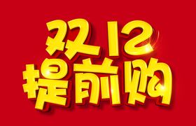 双十二图片1212促销背景