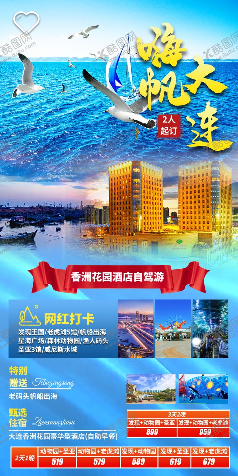 编号：46137510090225006149【酷图网】源文件下载-嗨帆大连发现王国旅游海报