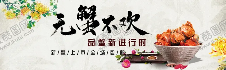 编号：54214712130248424180【酷图网】源文件下载-大闸蟹