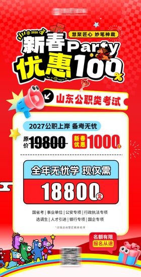 公务员新春课程宣传