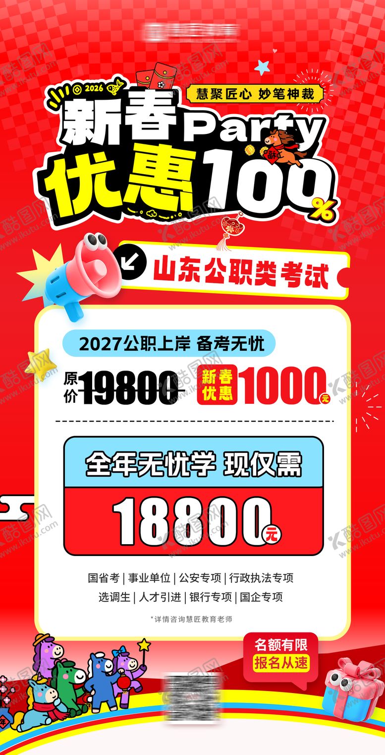 编号：69972604301941394606【酷图网】源文件下载-公务员新春课程宣传