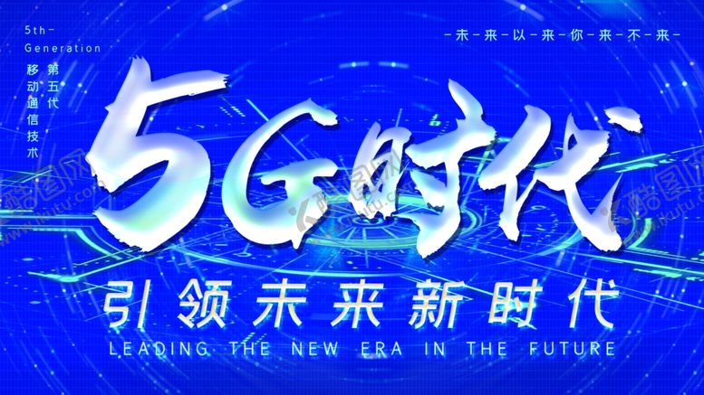 编号：78930310030347302298【酷图网】源文件下载-5G时代