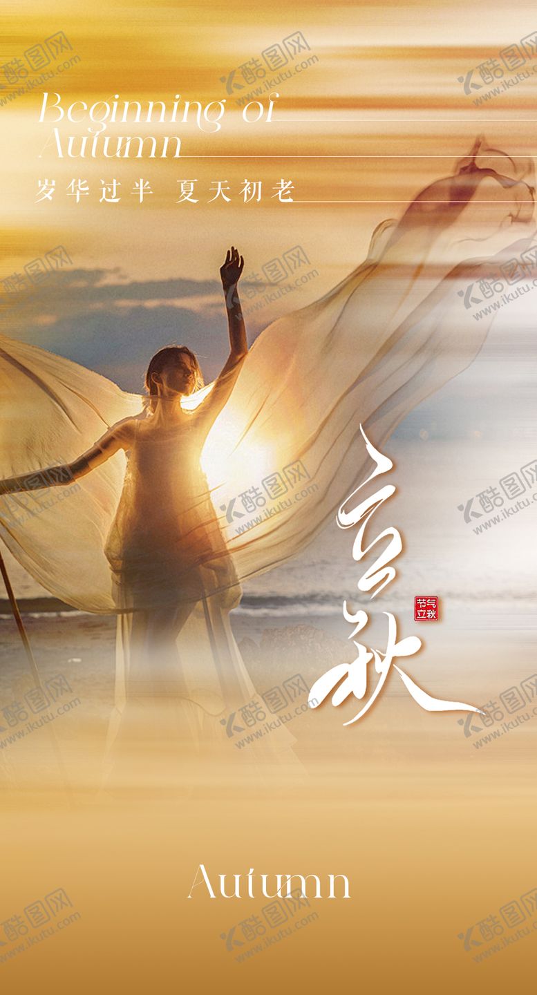 编号：63802208011208407375【酷图网】源文件下载-立秋节气海报