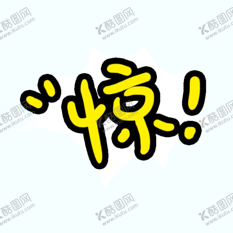 编号：29748206271812478058【酷图网】源文件下载-剧组表情