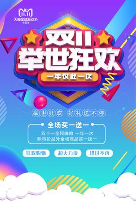 双11举世狂欢