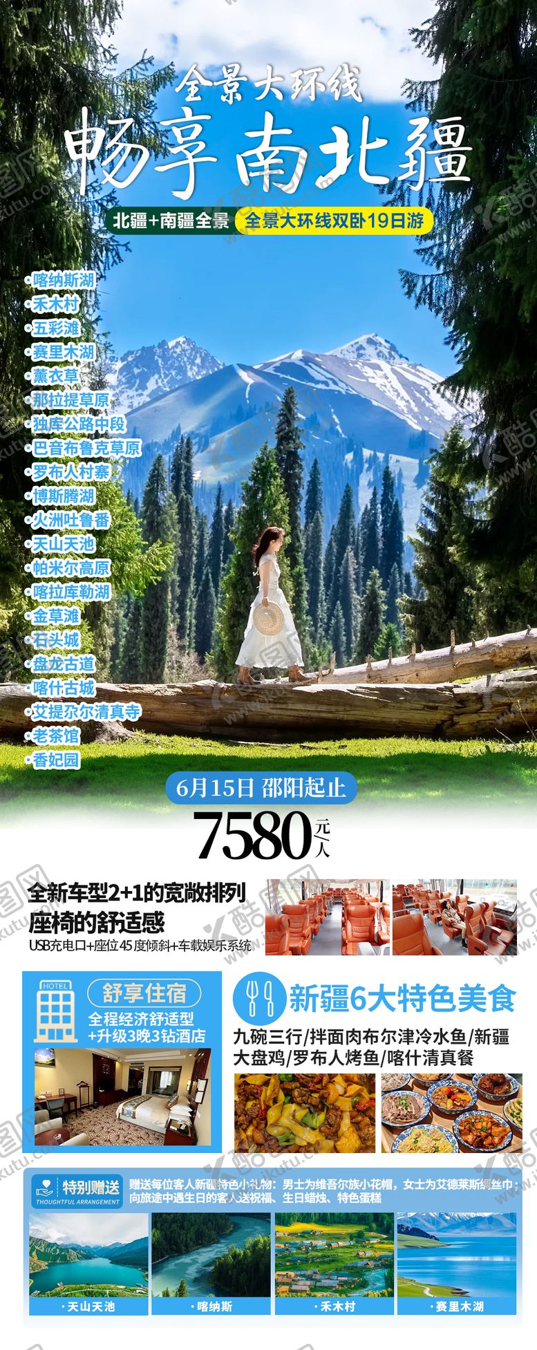 编号：93568806161634562513【酷图网】源文件下载-畅享南北疆环线旅游长图海报