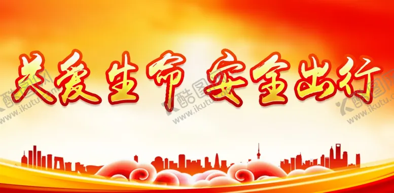 编号：20288201290858292630【酷图网】源文件下载-交通安全