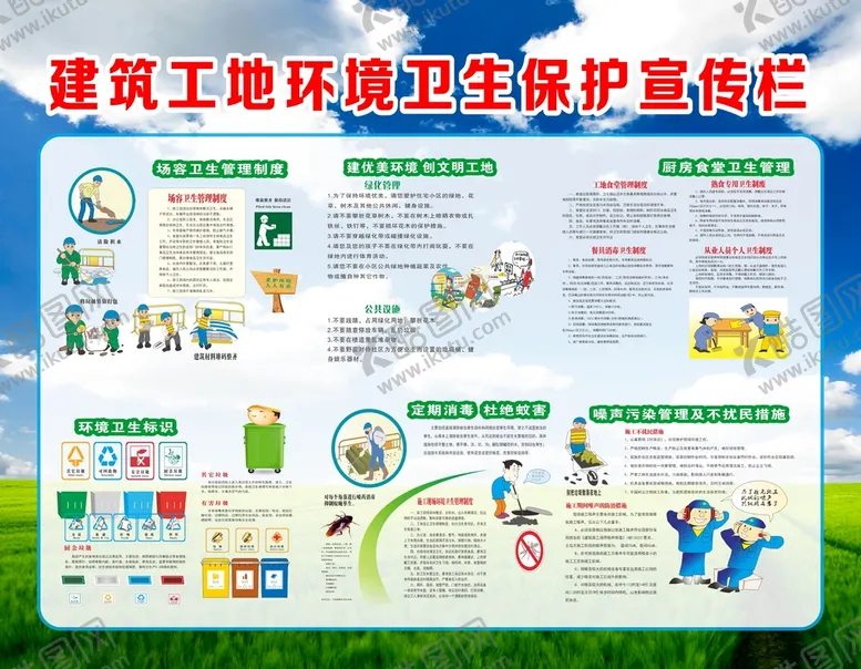 编号：35426909220341592103【酷图网】源文件下载-建筑工地环境卫生保护宣传栏
