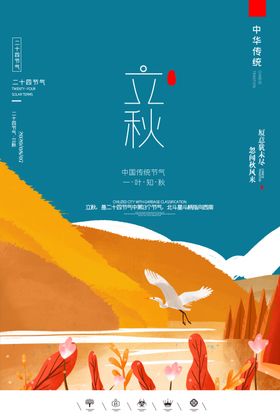 立秋插画