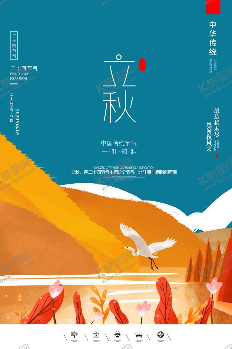 编号：57988806241809149504【酷图网】源文件下载-立秋插画