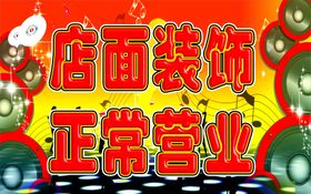 开业装饰