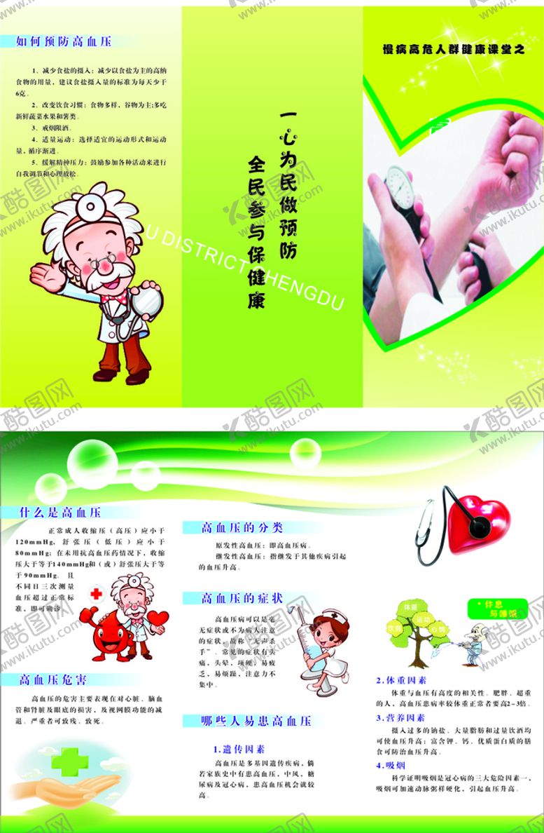 编号：54021001132232096597【酷图网】源文件下载-慢性病高血压折页