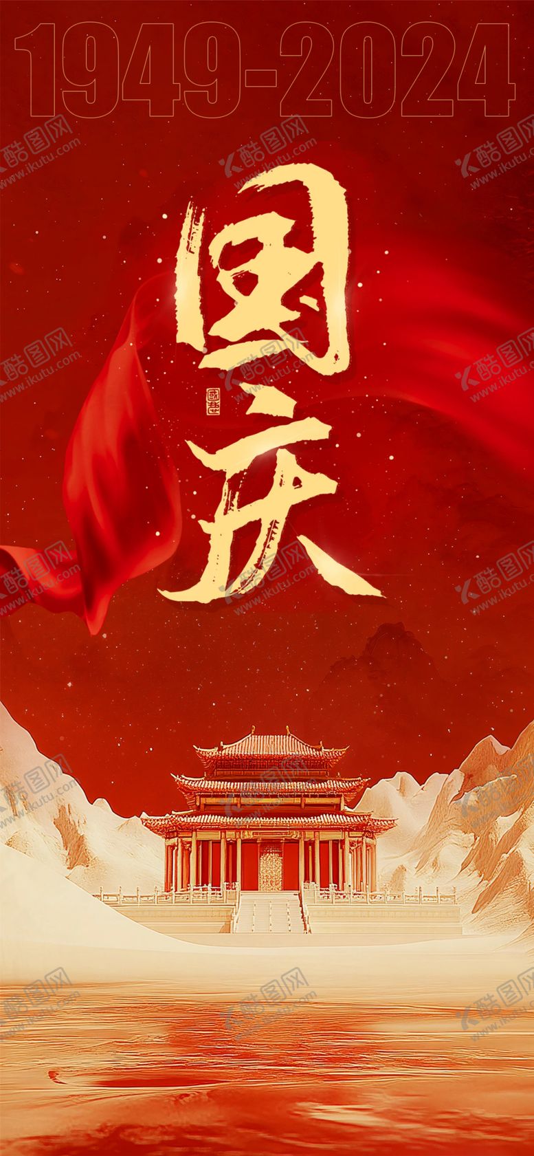 编号：52273902231732282462【酷图网】源文件下载-国庆背景