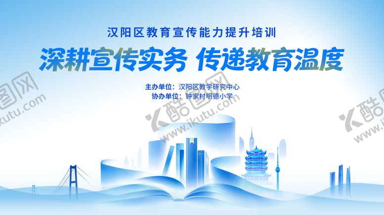 编号：80064007141021173183【酷图网】源文件下载-武汉教育宣传主画面