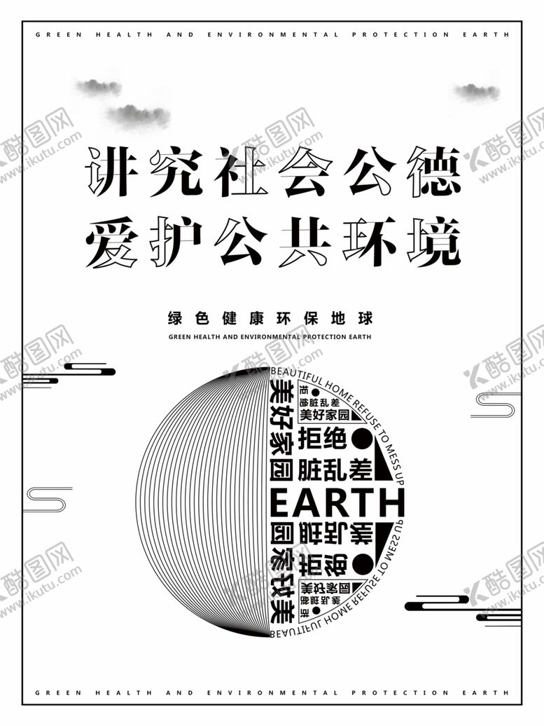 编号：33173909152304592812【酷图网】源文件下载-爱护公共环境