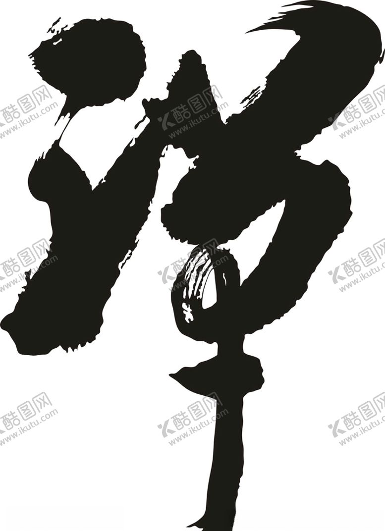 编号：13596107091010234486【酷图网】源文件下载-禅字毛笔书法矢量