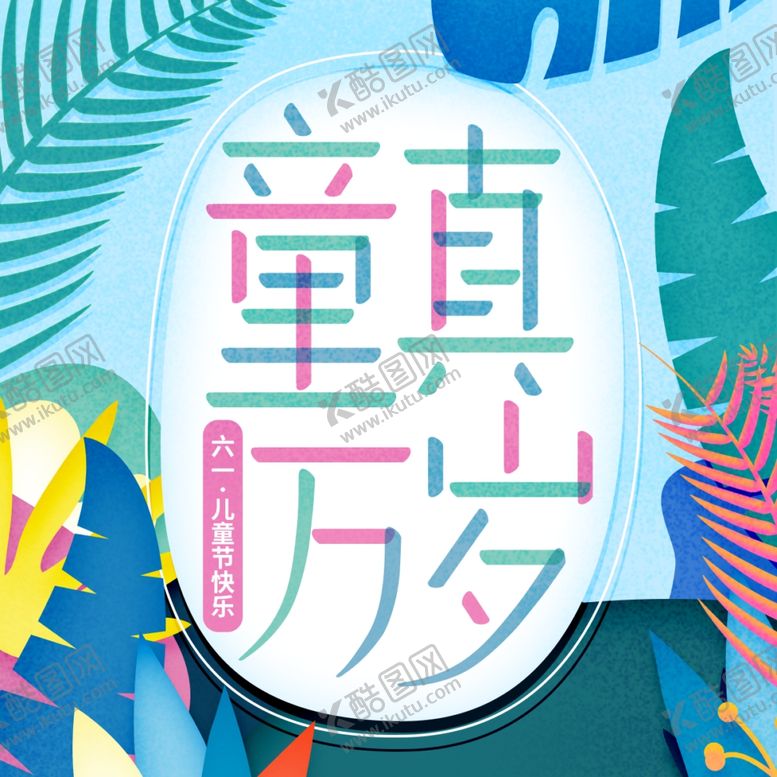 编号：37595807070620598568【酷图网】源文件下载-儿童节海报