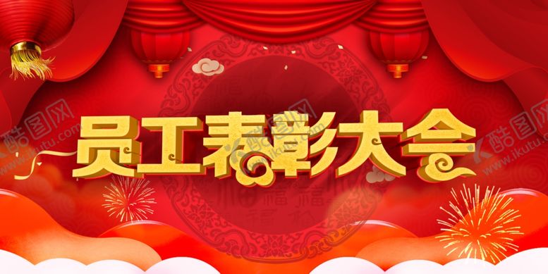 编号：48089707071232531097【酷图网】源文件下载-员工表彰大会