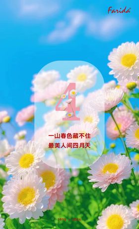 花开四月