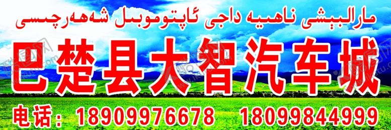 编号：22924909211116096006【酷图网】源文件下载-巴楚县大智汽车城