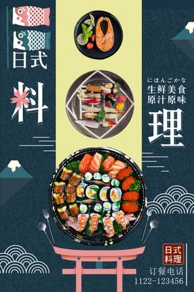 日式寿司料理本海报图片宣传