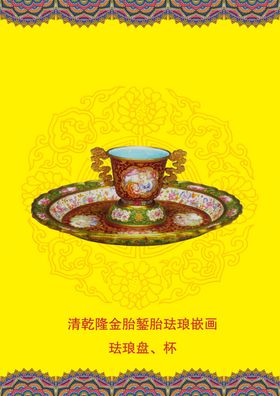金胎内填画珐琅盘、杯