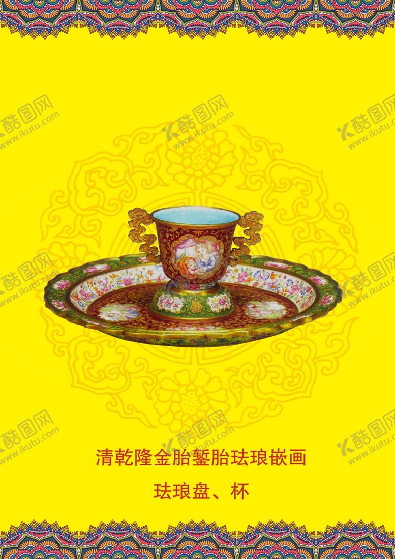 编号：22951110101516525179【酷图网】源文件下载-金胎内填画珐琅盘、杯