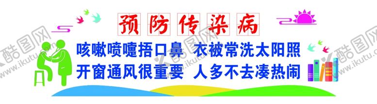 编号：64999601311709316579【酷图网】源文件下载-预防传染病