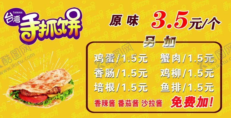 编号：21414305060716299999【酷图网】源文件下载-手抓饼价目表