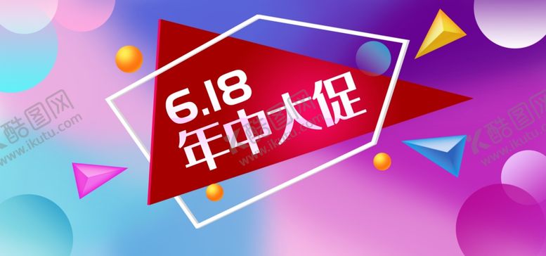 编号：48446710070106474053【酷图网】源文件下载-618海报