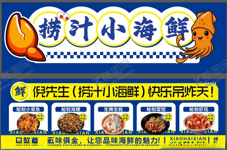 编号：62601704171800105866【酷图网】源文件下载-捞汁小海鲜