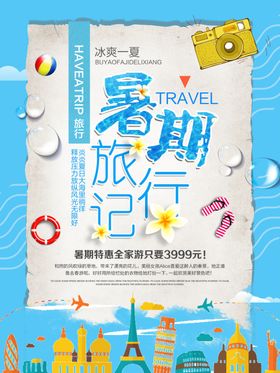 暑期旅行