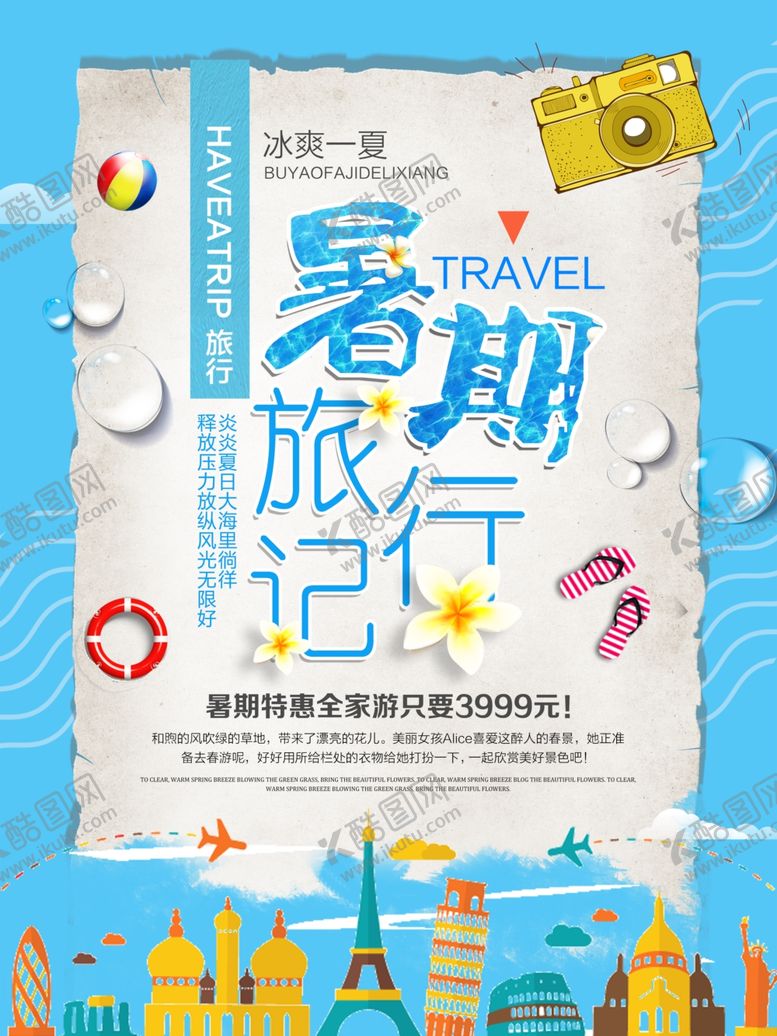 编号：26642107022224112689【酷图网】源文件下载-暑期旅行记