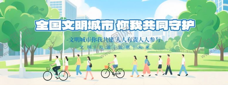 编号：17574704131517313842【酷图网】源文件下载-文明城市展板