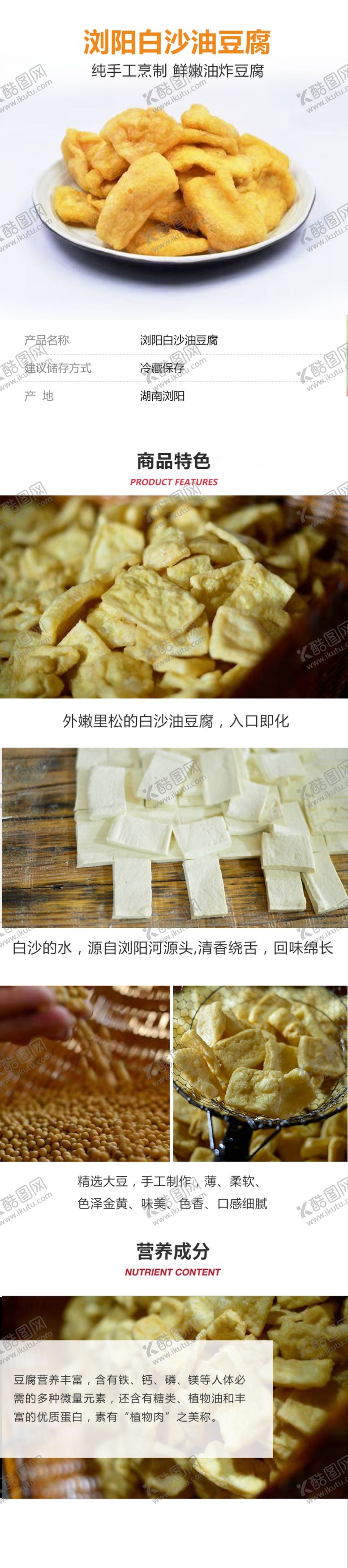 编号：79058110110558565147【酷图网】源文件下载-浏阳白沙油豆腐详情页