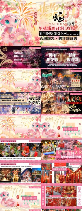 新春跨年烟花秀活动方案