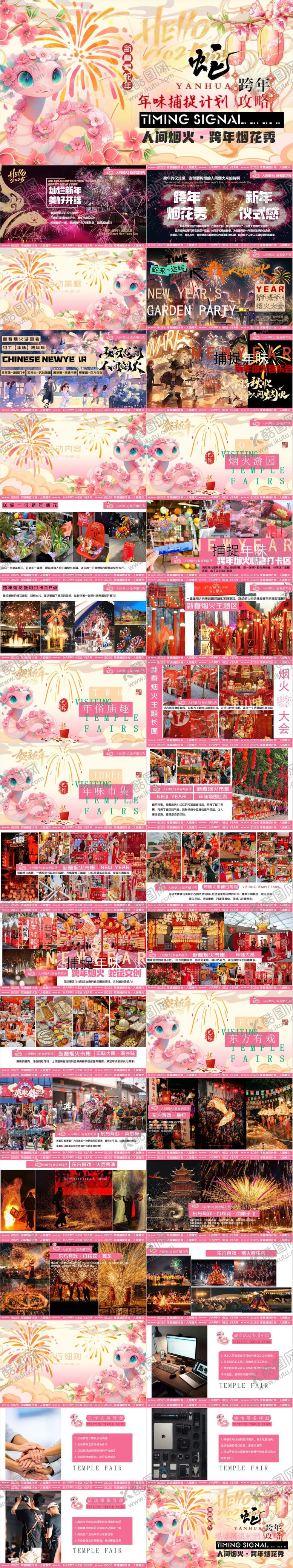 编号：23123711292121292705【酷图网】源文件下载-新春跨年烟花秀活动方案