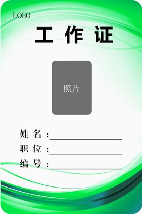 工作证模版